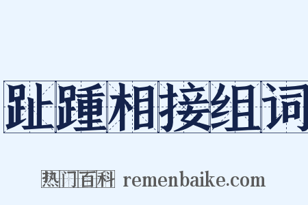 趾踵相接组词是什么意思的图片